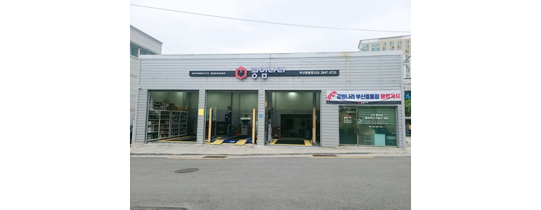 부산 해운대구 공임나라