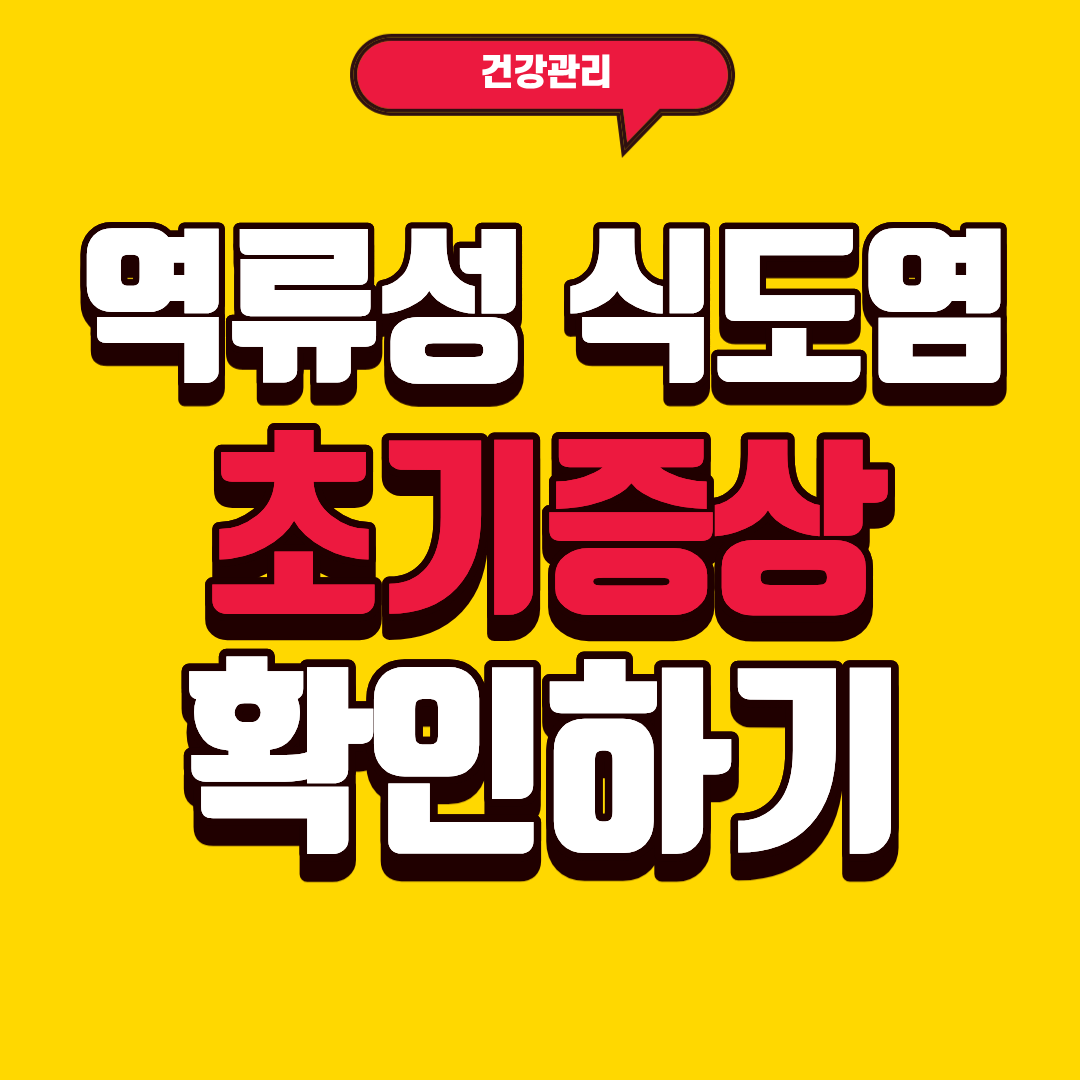 역류성 식도염 증상 확인하기