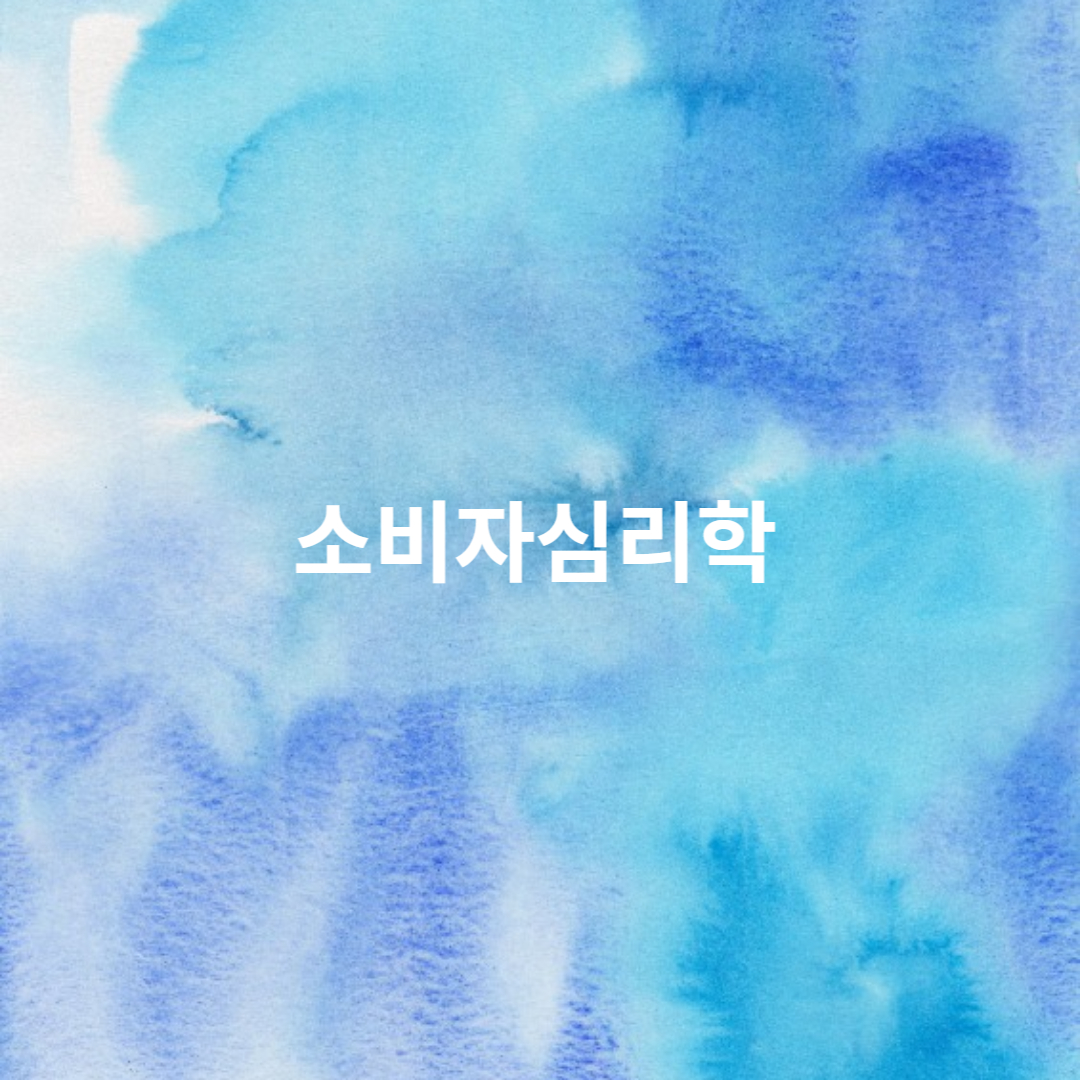소비자심리학