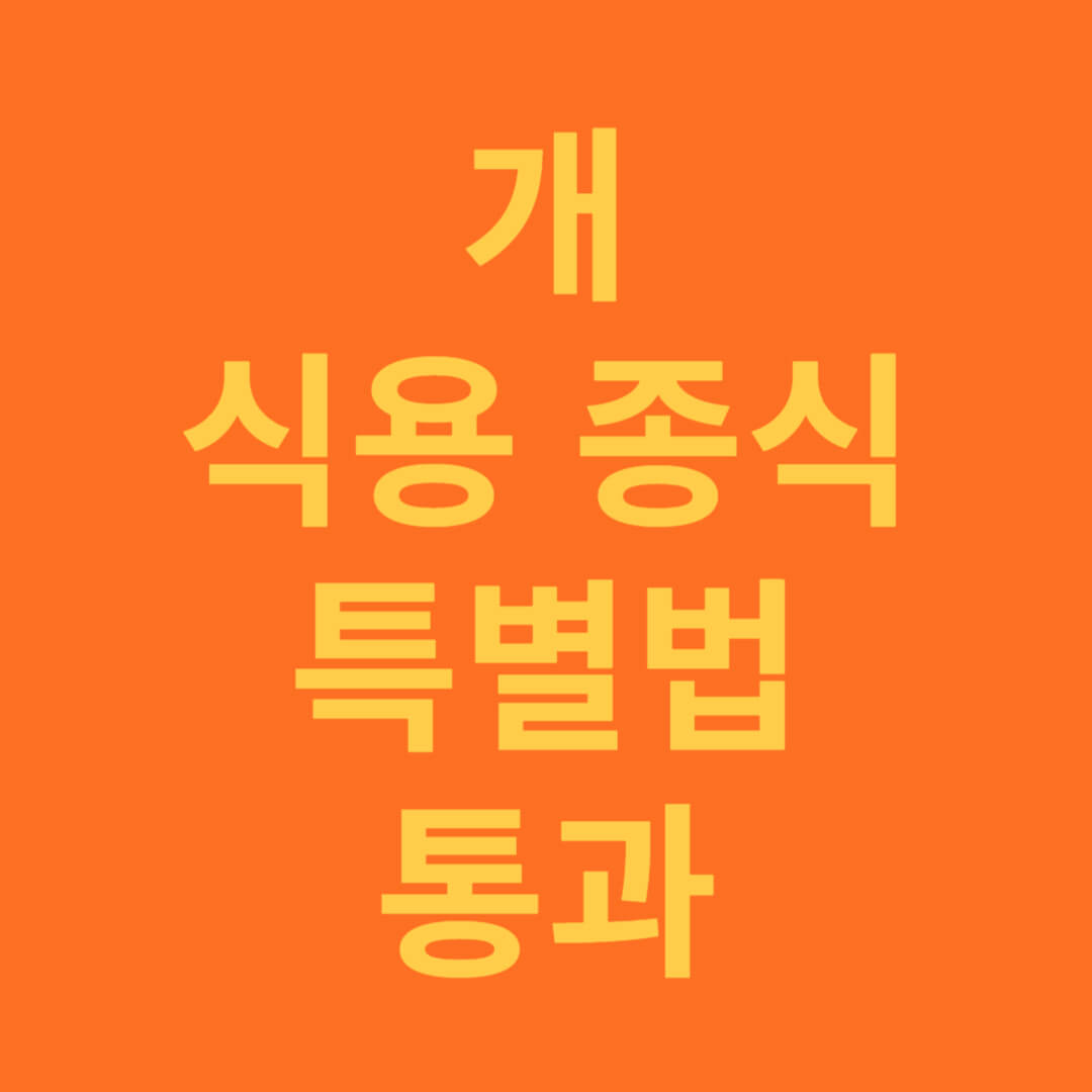 개 식용 종식 특별법 통과