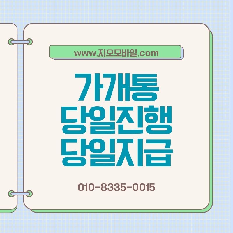 가개통, 무작정 진행하면 안 되는 이유와 판단 포인트