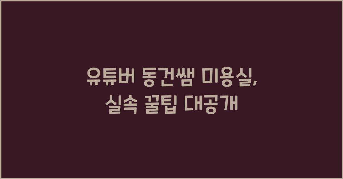 유튜버 동건쌤 미용실