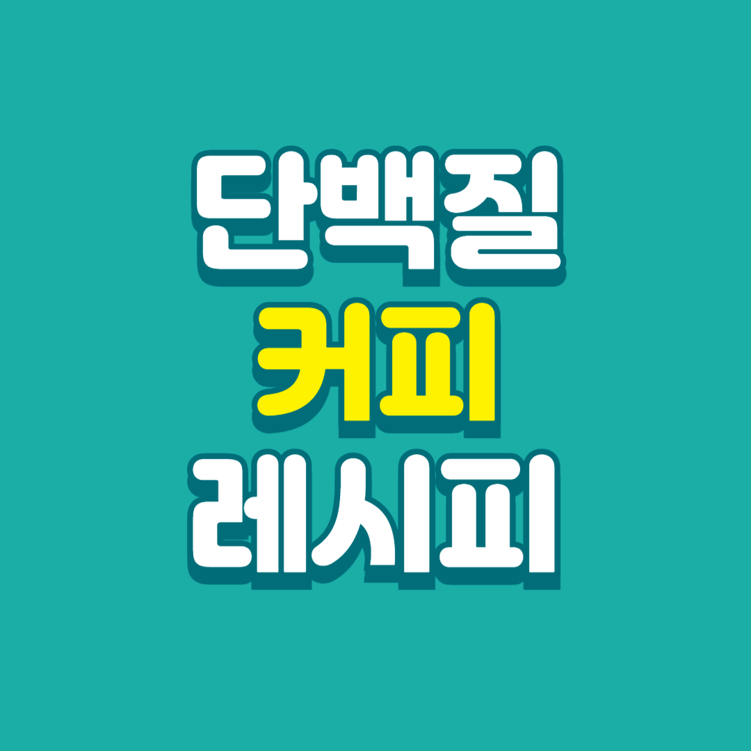 단백질 커피