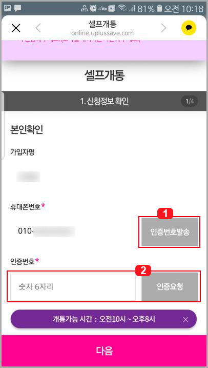 셀프개통 인증번호 발송