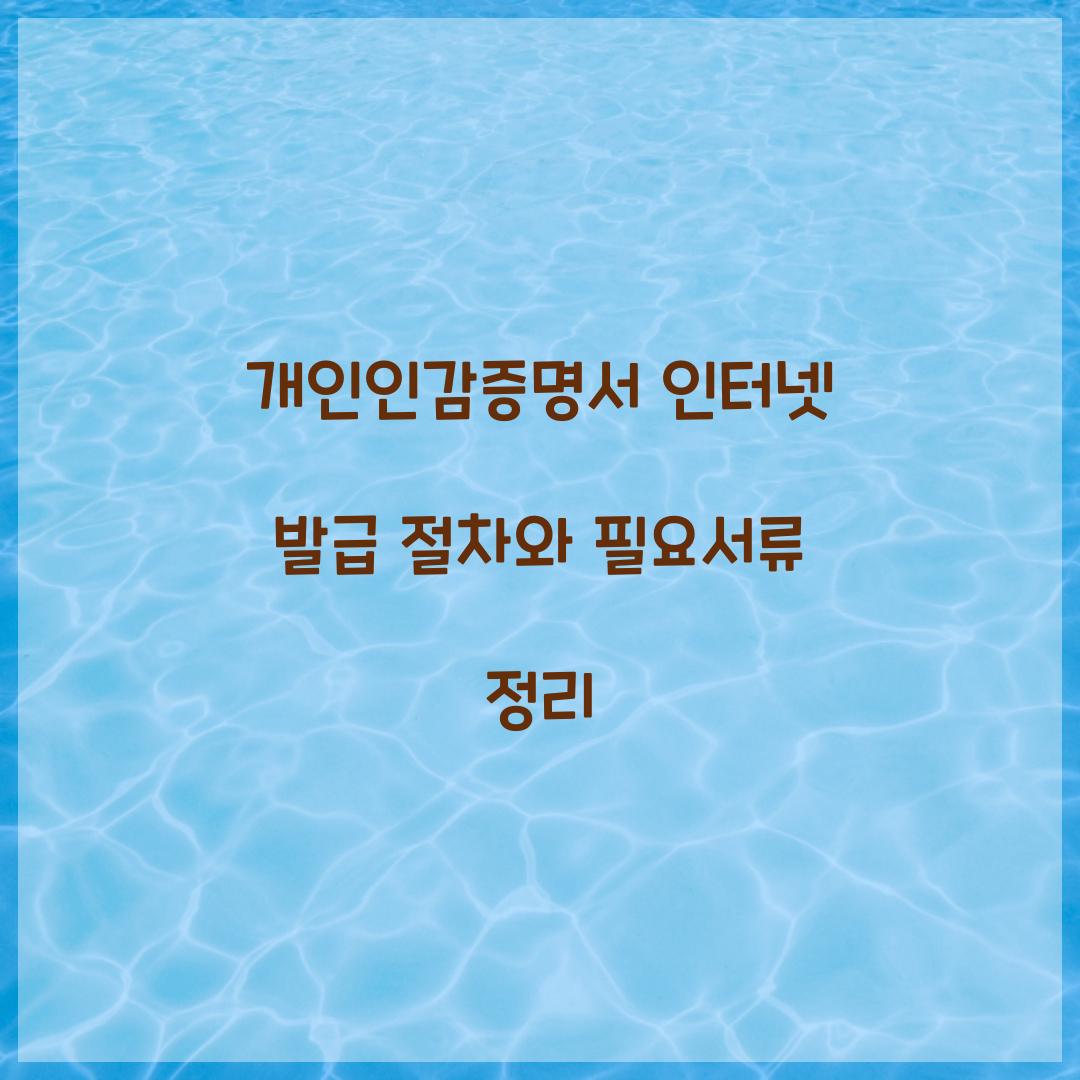 개인인감증명서 인터넷 발급