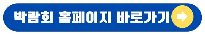 박람회 가기