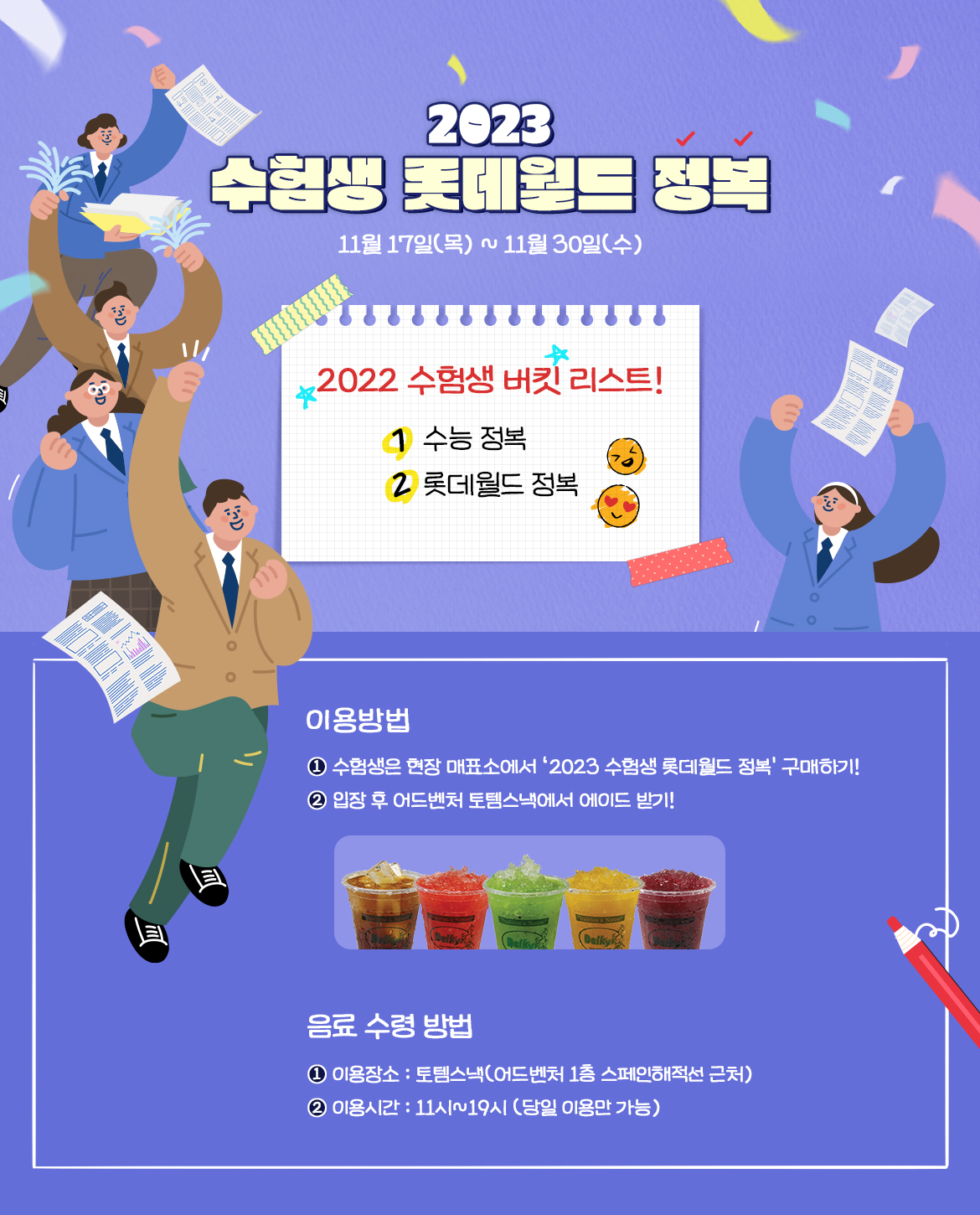 2023학년도 수험생 할인 이벤트 롯데월드, 에버랜드, 경주엑스포대공원, 의왕스카이레일, 설악워터파크