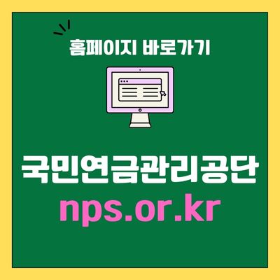 썸네일_국민연금관리공단 홈페이지 바로가기
