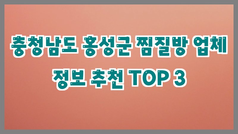 충청남도 홍성군 찜질방