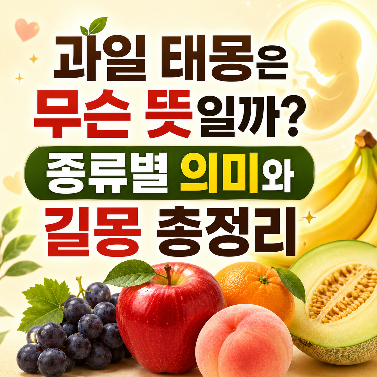 과일 태몽
