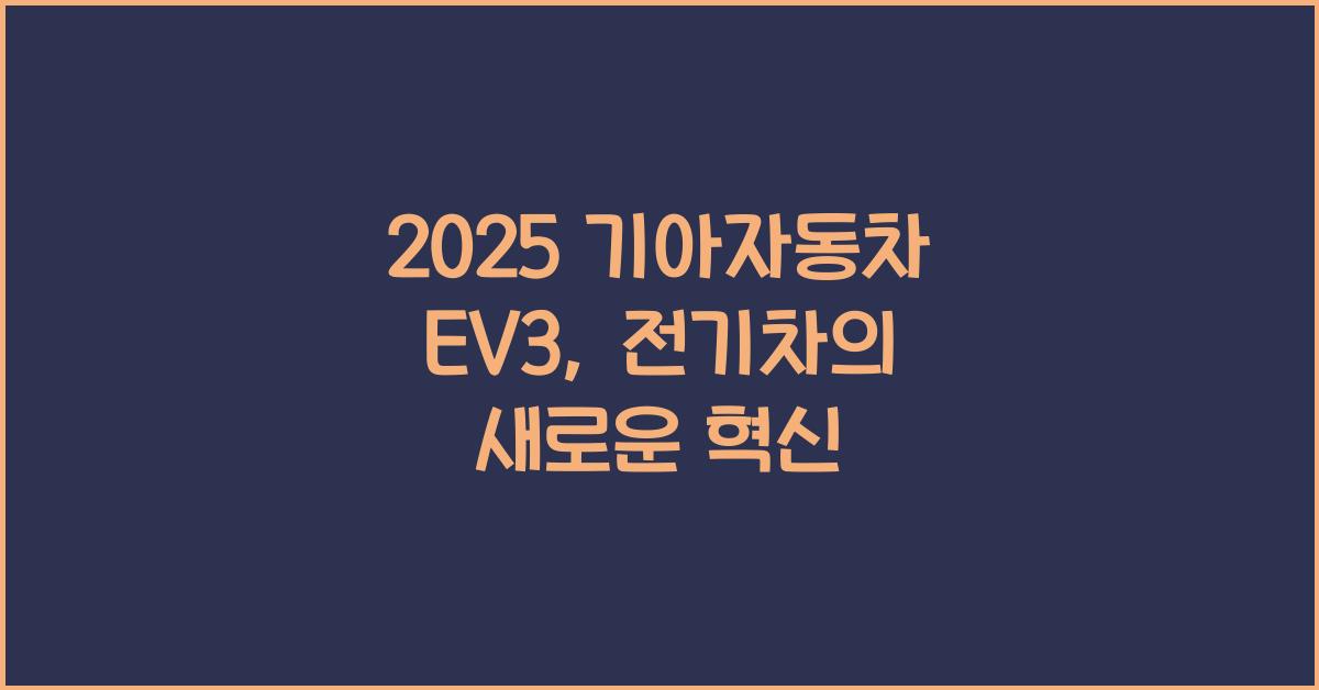 2025 기아자동차 EV3