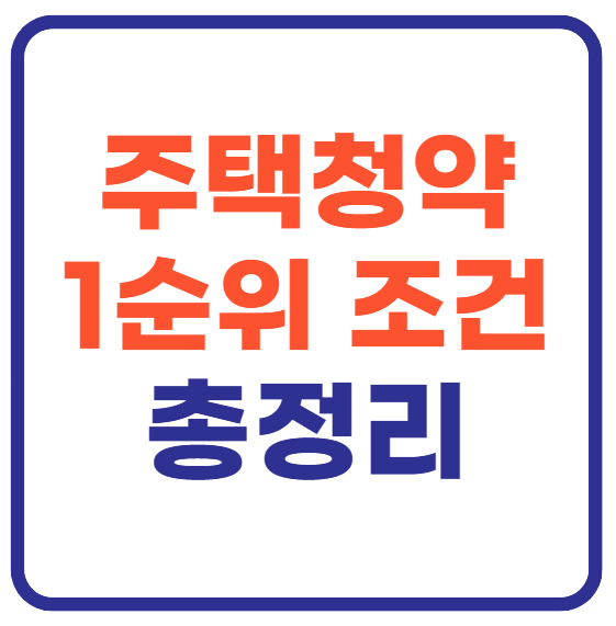 주택청약 1순위 조건｜예치금 납입횟수 한눈에 보기