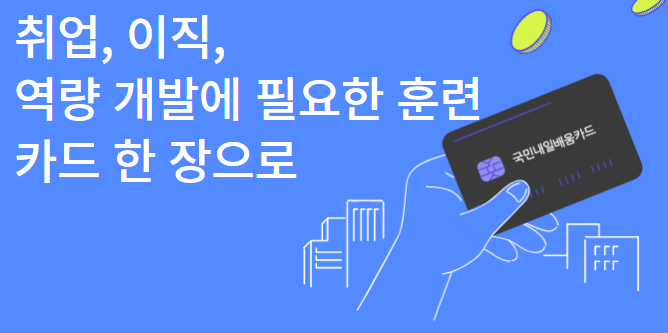 국민내일배움카드