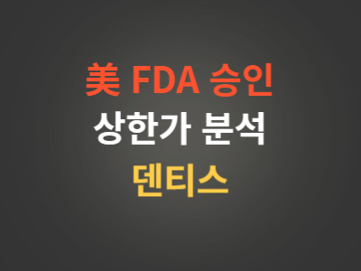 덴티스주가분석