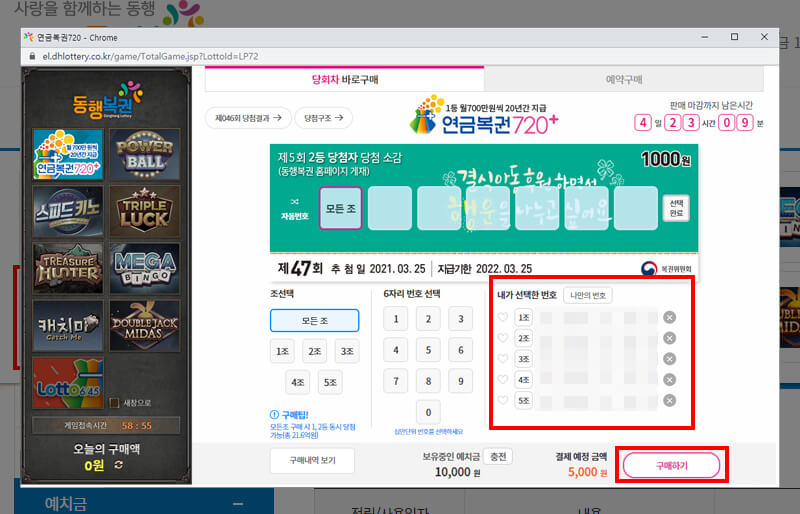 선택한 번호 확인하고 구매하기 버튼 누르기