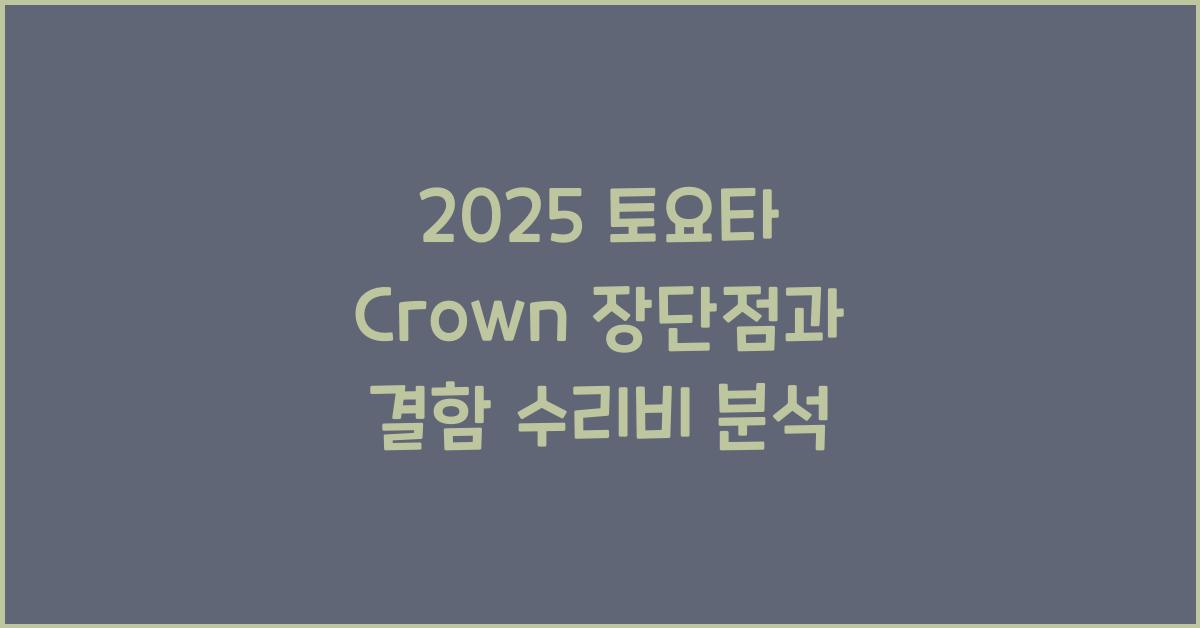 2025 토요타 Crown 장단점 결함 수리비