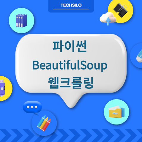 파이썬 BeautifulSoup 웹크롤링