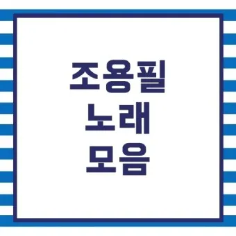 가수 조용필 노래모음 무료듣기_20