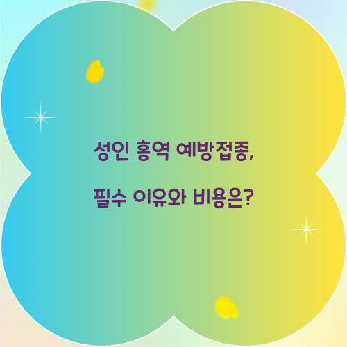 성인 홍역 예방접종