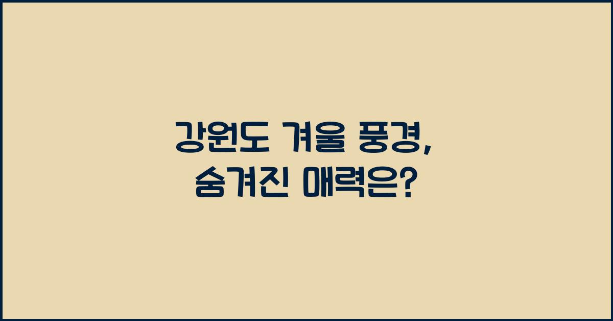 강원도 겨울 풍경