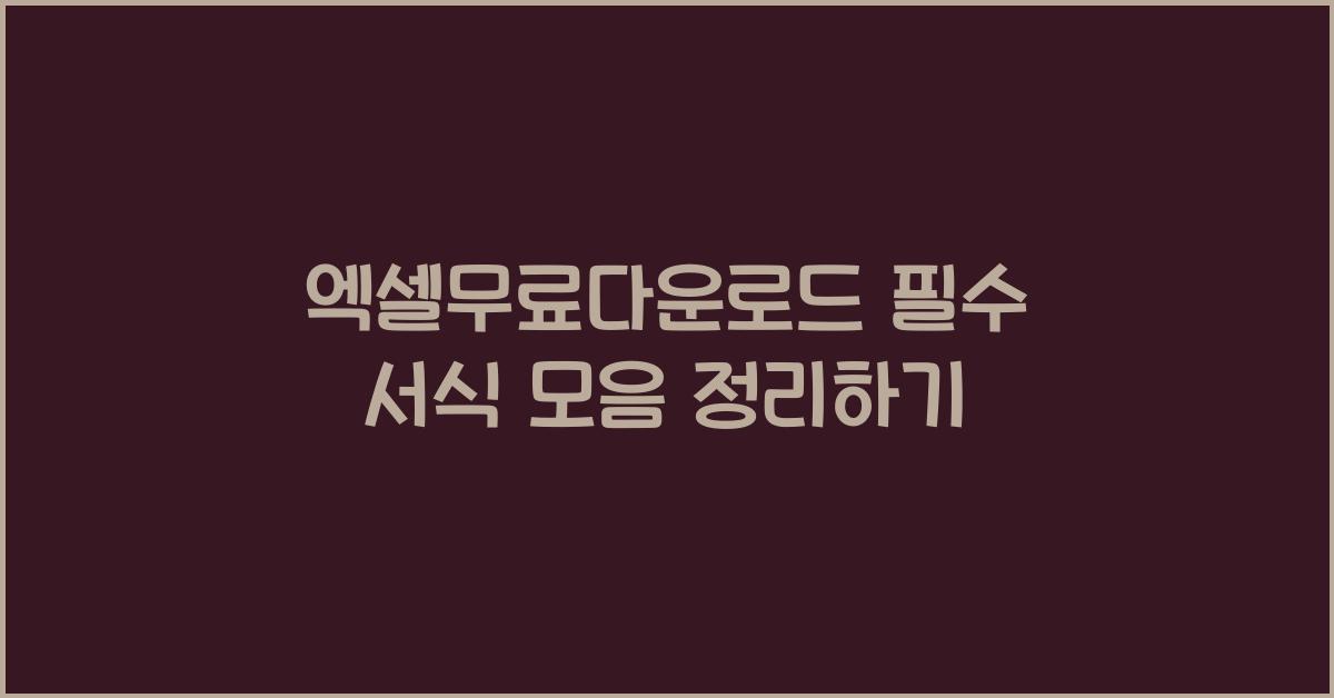 엑셀무료다운로드