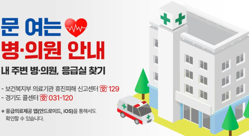 문 여는 병원 안내 연락처와 병원 사진