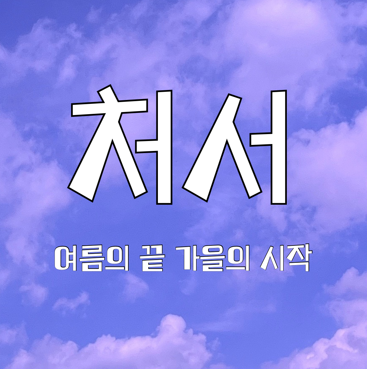 처서의 뜻과 풍습