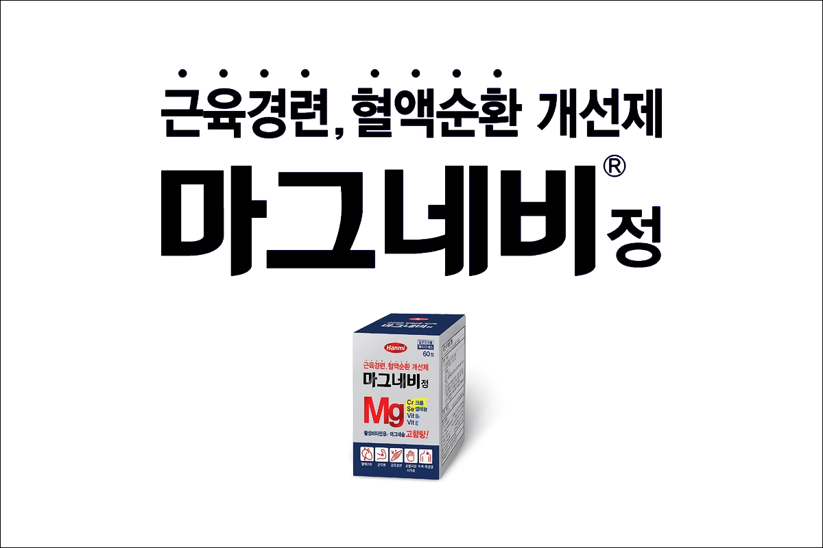 마그네비정 가격 효능 효과 부작용 비타민제 마그네슘 영양제 근육경련 혈액순환 개선제