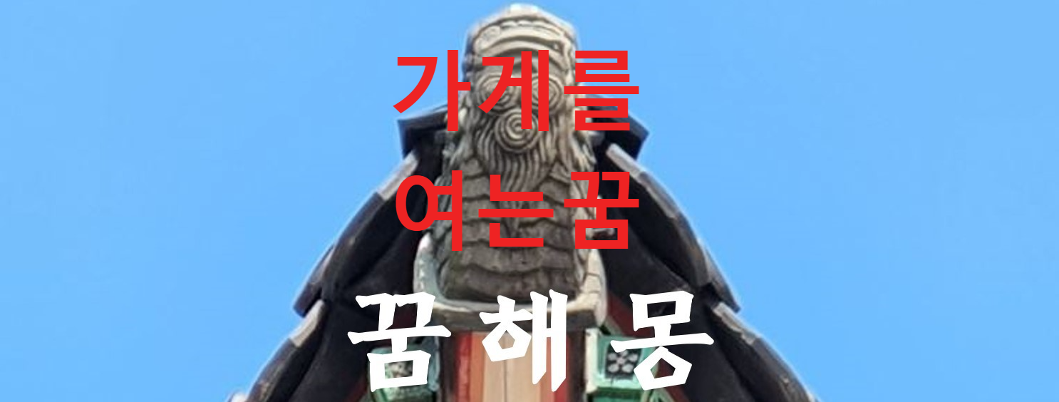 꿈해몽