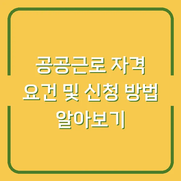 공공근로 자격 요건 및 신청 방법 알아보기