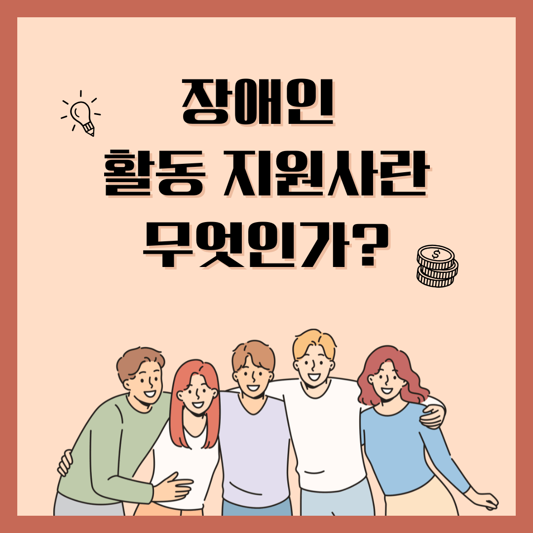 장애인 활동 지원사란? 소제목 썸네일