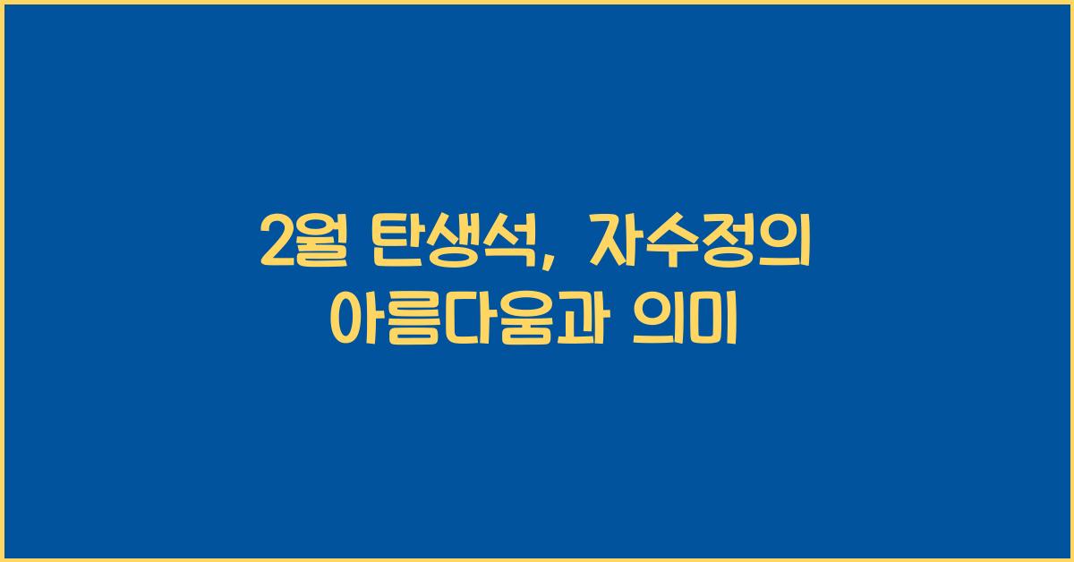2월 탄생석