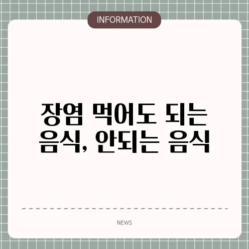 장염 먹어도 되는 음식, 안되는 음식