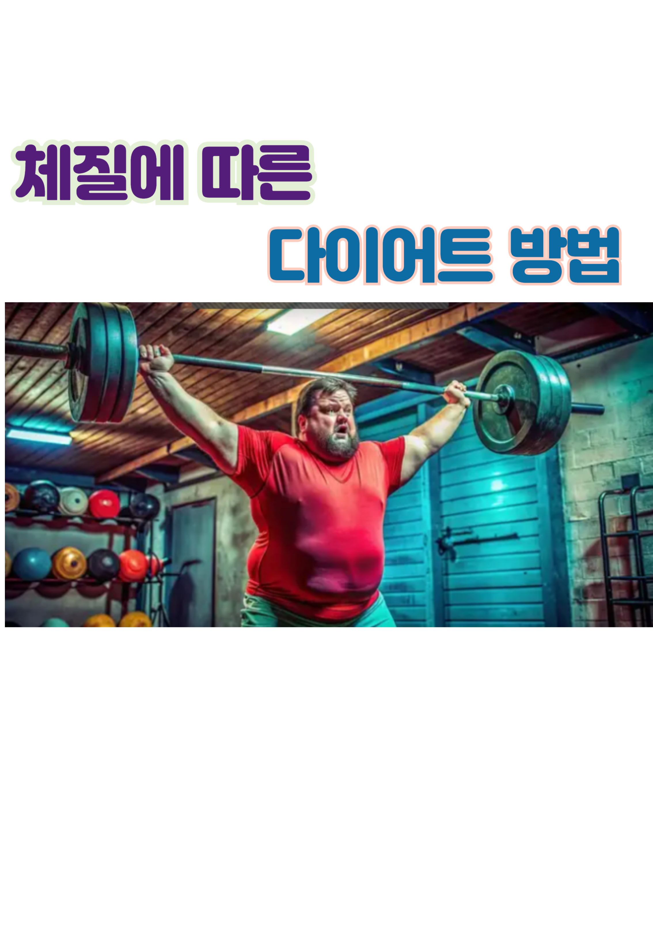 1.체질에 따른 다이어트 방법