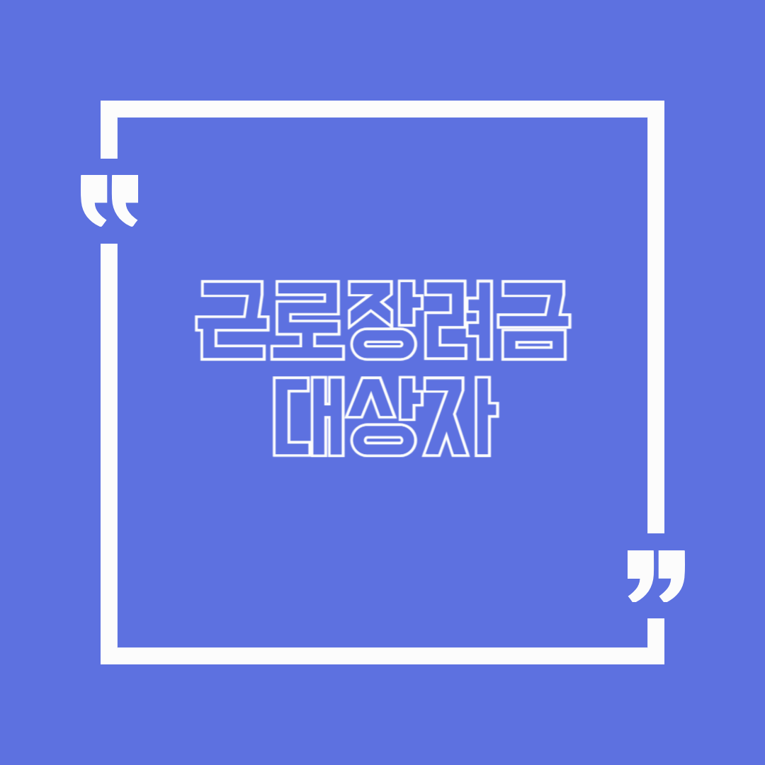 💰 2025 근로장려금 대상자 총정리|내가 받을 수 있을까?