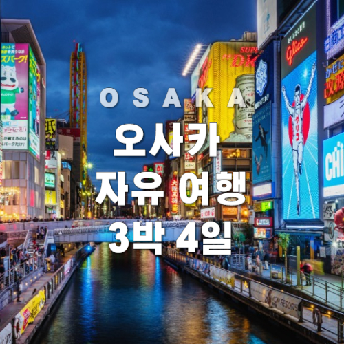 오사카 자유여행 3박 4일 일정 사진