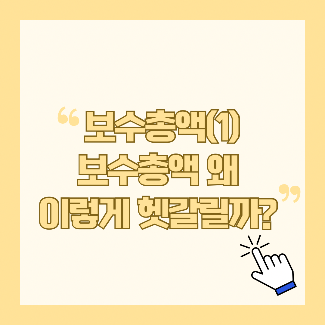 보수총액(1) - 왜 이렇게 헷갈릴까