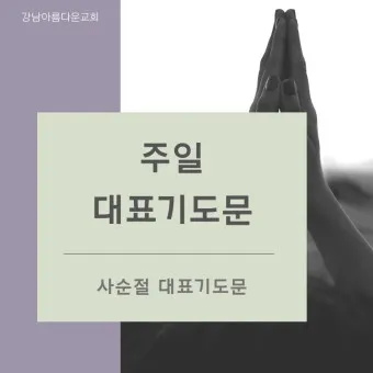 사순절 대표기도문 묵상집 모음_19