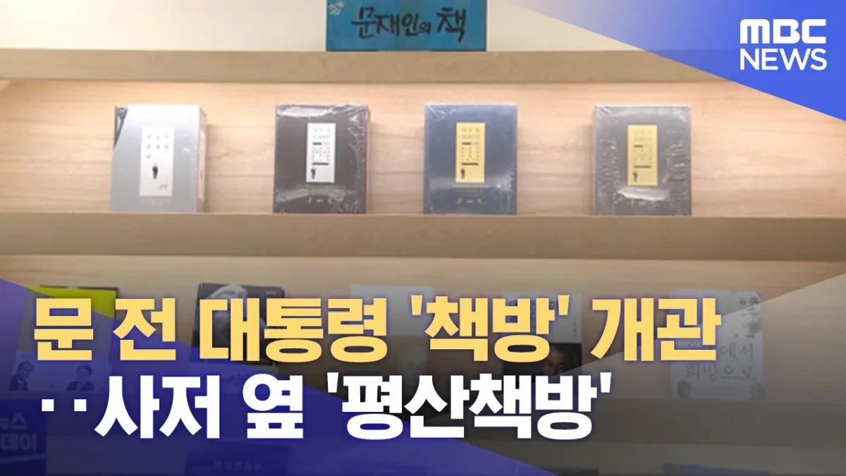 양산-평산책방-문재인-대통령-유튜브-영상