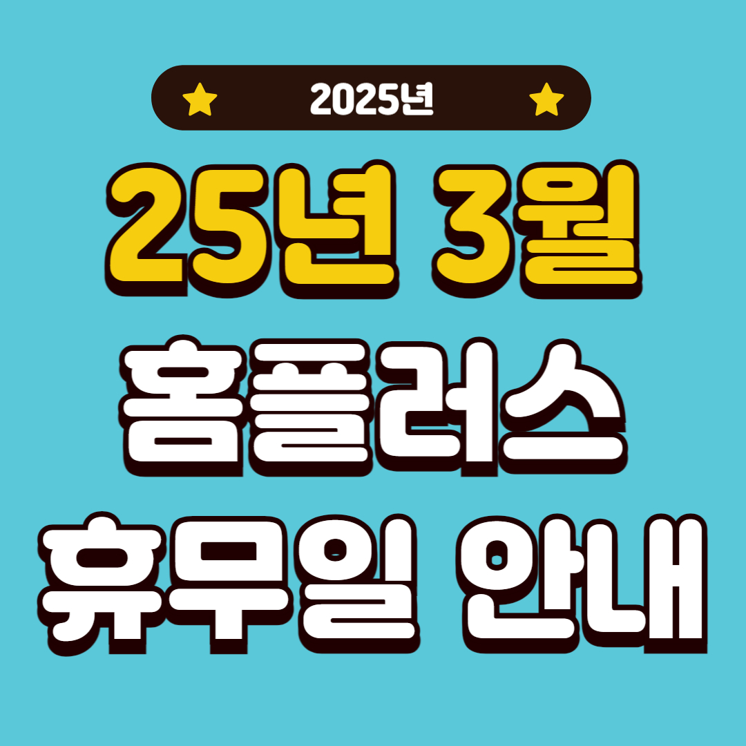 홈플러스 3월 휴무일 안내 2025년 3월