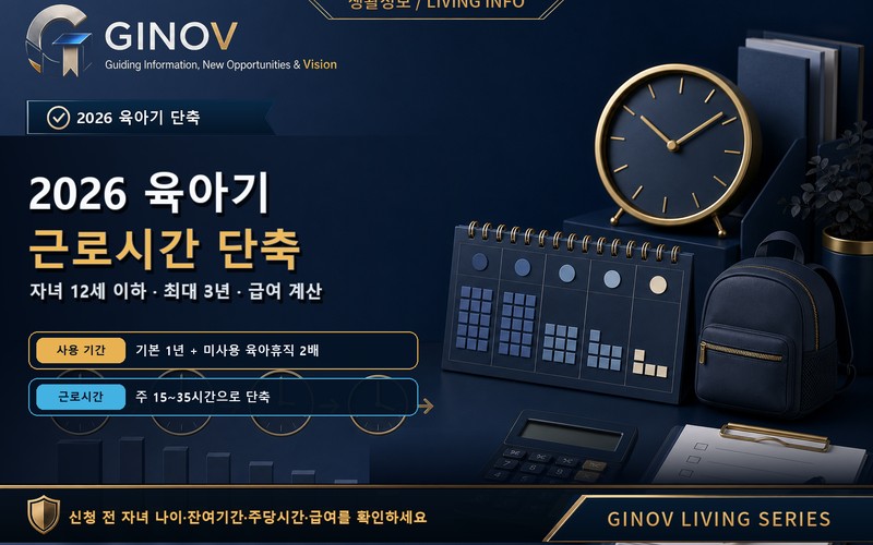 2026 육아기 근로시간 단축 신청 방법 및 급여 계산 총정리 - 시각