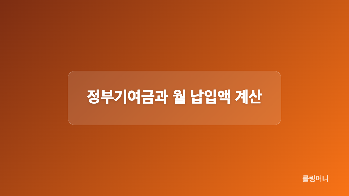 가입 나이와 개인&middot;가구소득 기준