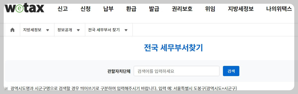 전국 세무부서 찾기