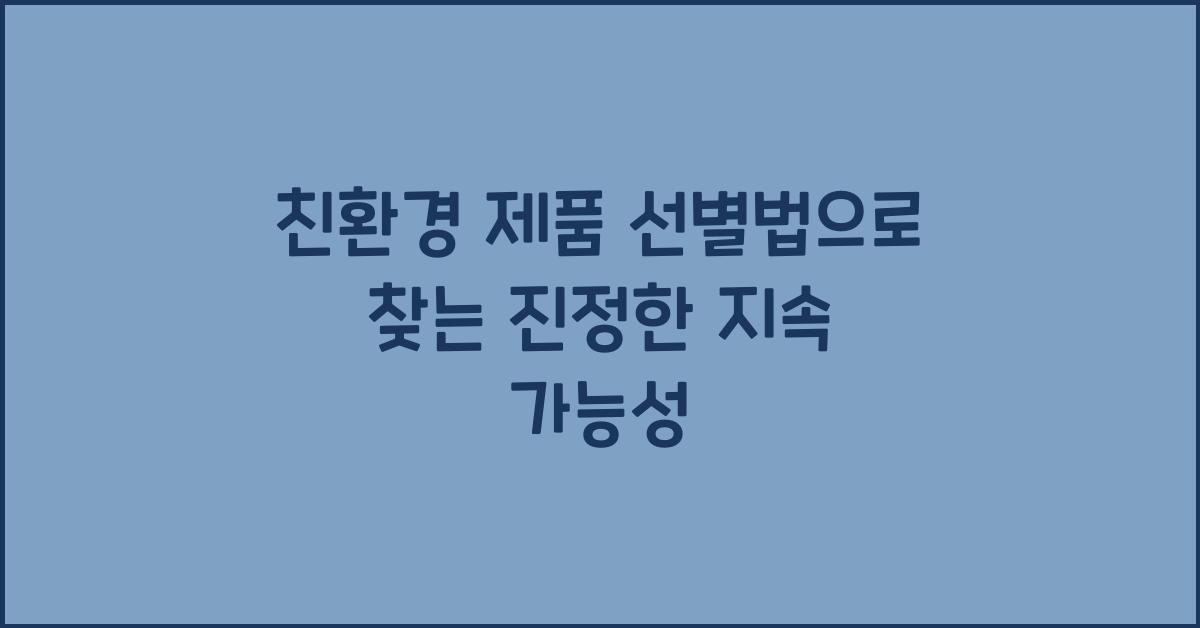 친환경 제품 선별법