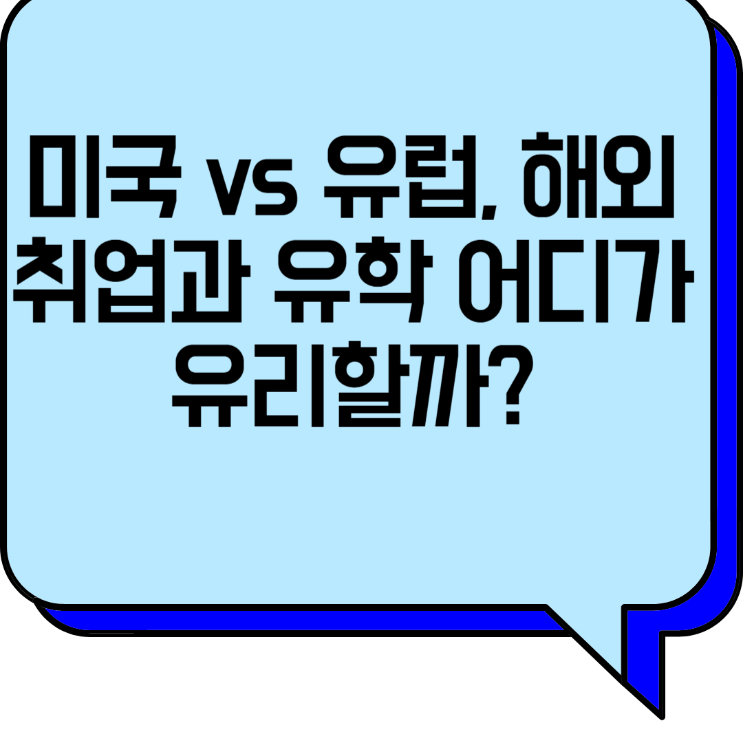 미국 vs 유럽, 해외취업과 유학 어디가 유리할까?