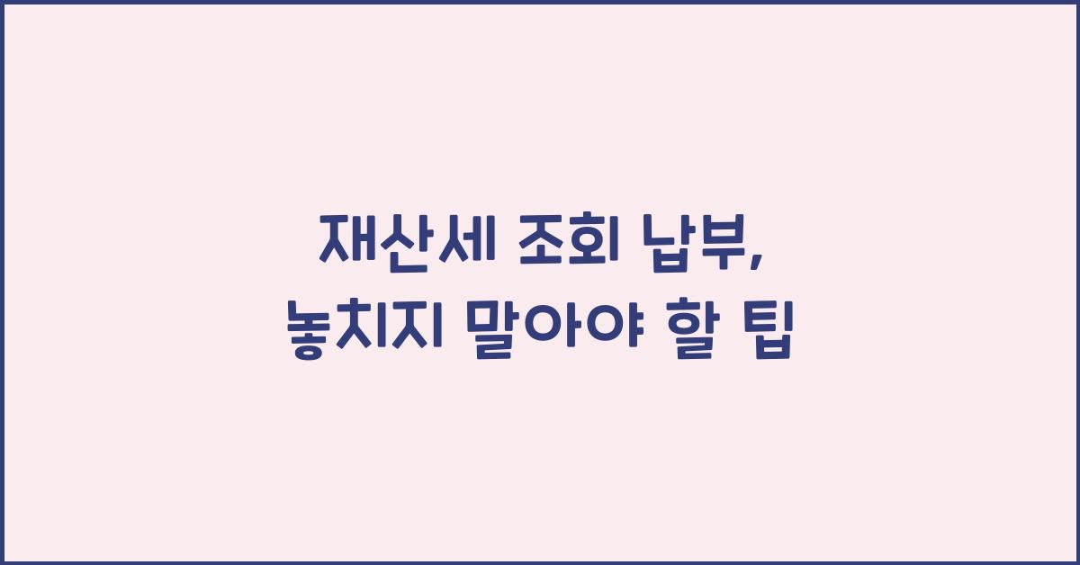 재산세 조회 납부