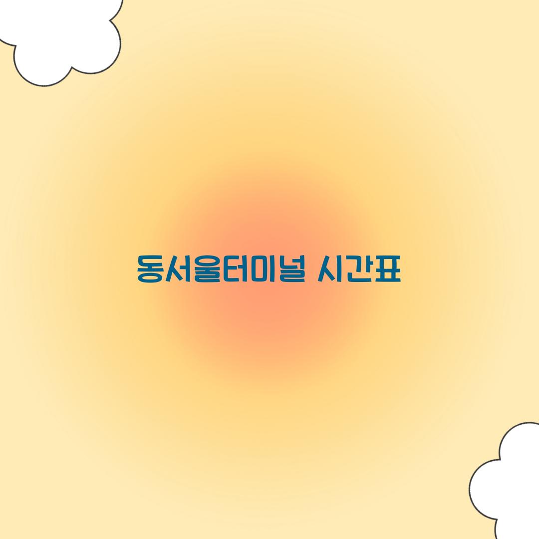 동서울터미널 시간표