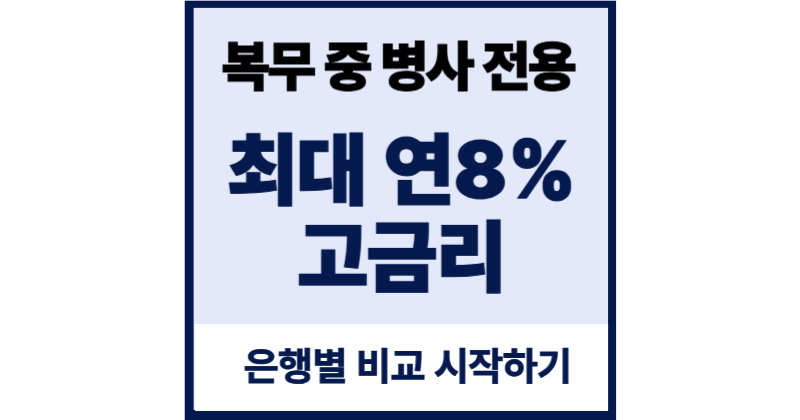 2025 장병내일준비적금, 금리 혜택 비교하고 인터넷 가입까지 한 번에 끝내기