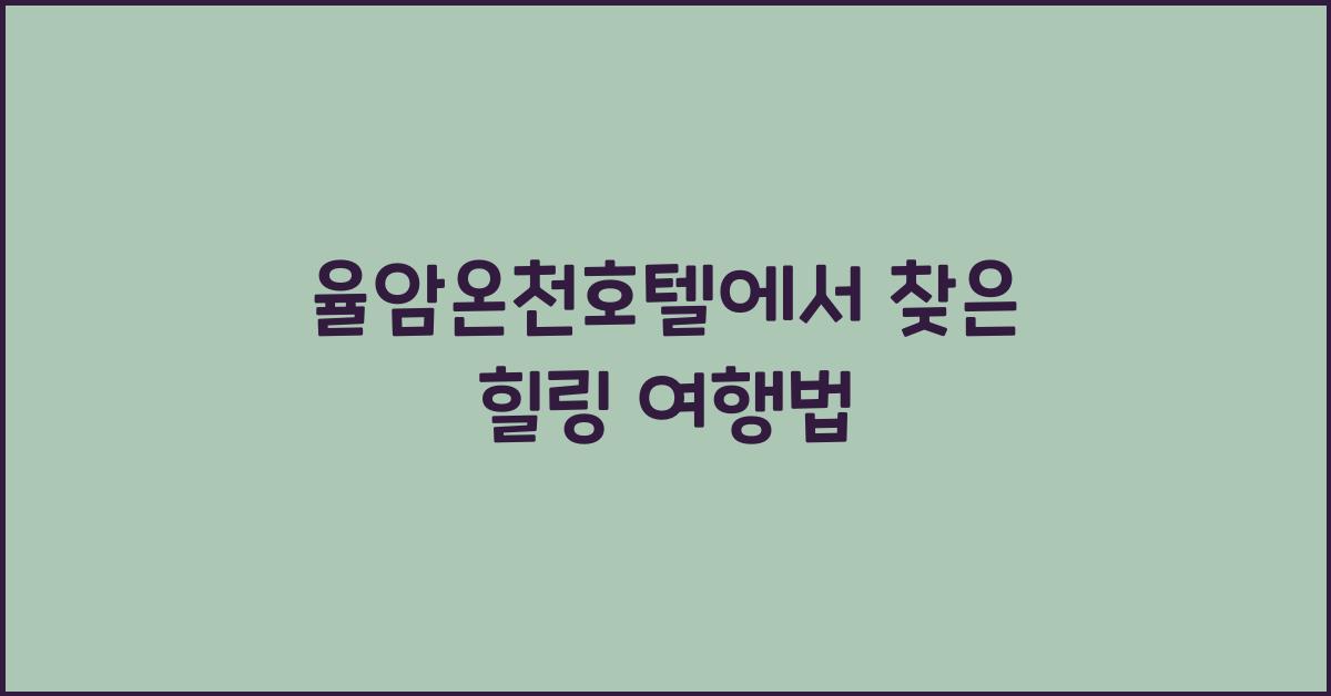 율암온천호텔