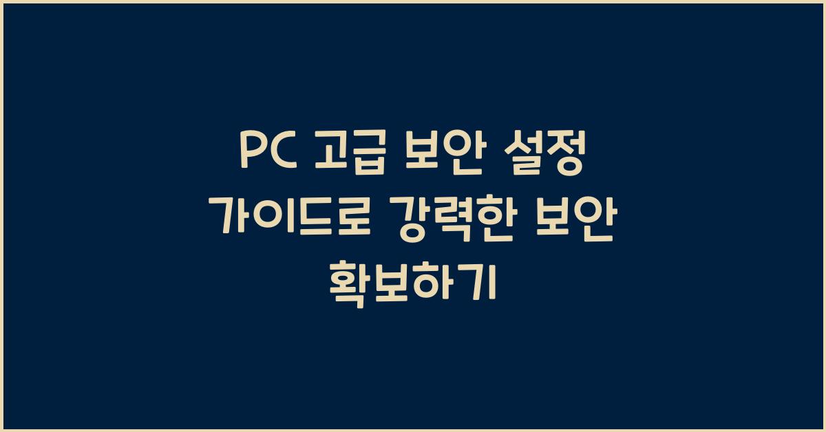 PC 고급 보안 설정 가이드